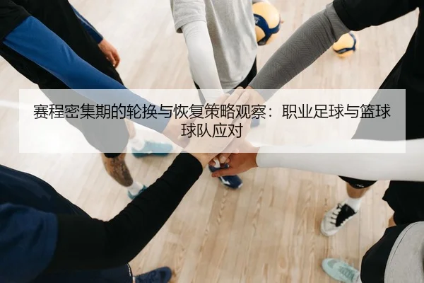 赛程密集期的轮换与恢复策略观察：职业足球与篮球球队应对