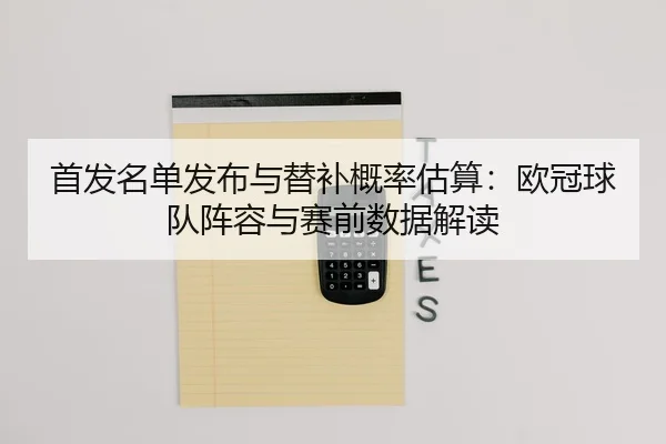 shou-fa-ming-dan-fa-bu-yu-ti-bu-gai-lv-gu-suan-ou-guan-qiu-dui-zhen-rong-yu-sai-qian-shu-ju-jie-du-2-123.jpg