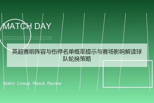 英超赛前阵容与伤停名单概率提示与赛场影响解读球队轮换策略