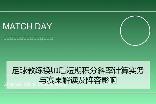 足球教练换帅后短期积分斜率计算实务与赛果解读及阵容影响