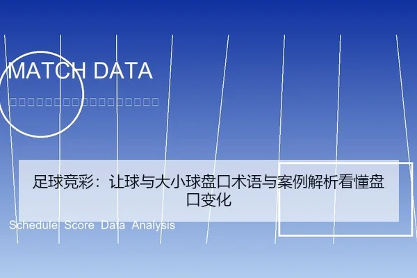 足球竞彩：让球与大小球盘口术语与案例解析看懂盘口变化