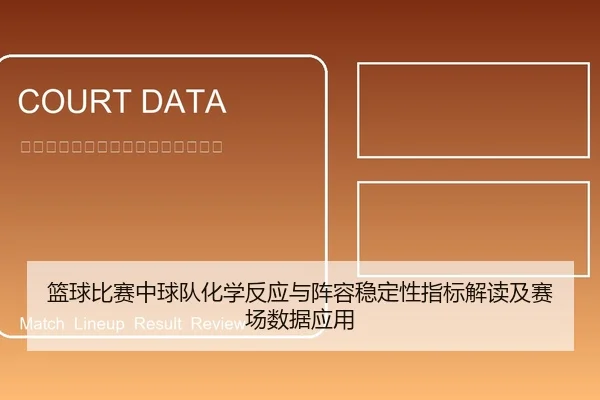 篮球比赛中球队化学反应与阵容稳定性指标解读及赛场数据应用